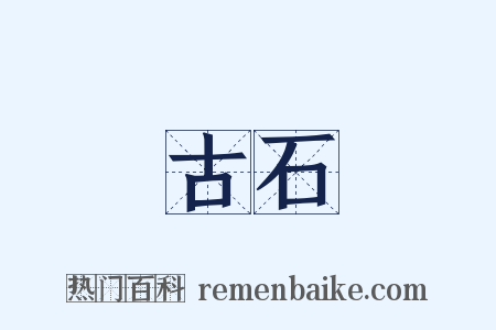 古石是什么意思的图片